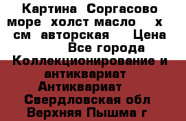 Картина “Соргасово море“-холст/масло, 60х43,5см. авторская ! › Цена ­ 900 - Все города Коллекционирование и антиквариат » Антиквариат   . Свердловская обл.,Верхняя Пышма г.